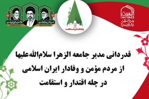 پیام مدیر جامعه الزهرا در چله اقتدار و استقامت جامعه الزهرا س