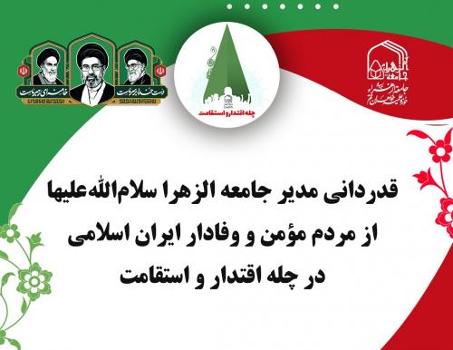 پیام مدیر جامعه الزهرا در چله اقتدار و استقامت جامعه الزهرا س