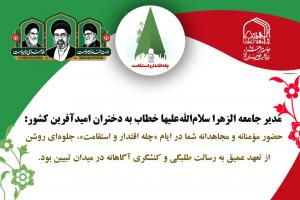 پیام مدیر جامعه الزهرا به دختران