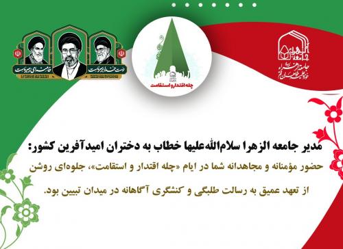 پیام مدیر جامعه الزهرا به دختران