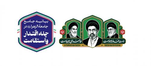 405-01-24- بیانیه جامع جامعه الزهرا - پوستر2