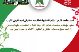 چله اقتدار و استقامت جامعه الزهرا