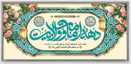 دهه امامت و ولایت 3