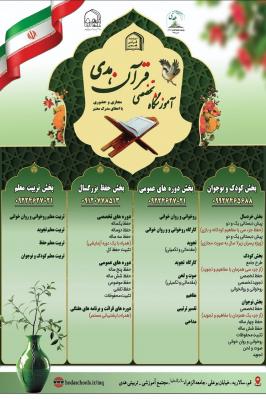 طرح جامع آموزشگاه قرآن هدی