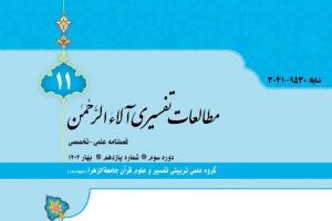 فصلنامه علمی ‌ـ تخصصی «مطالعات تفسیری آلاءالرحمن» به پله یازدهم رسید