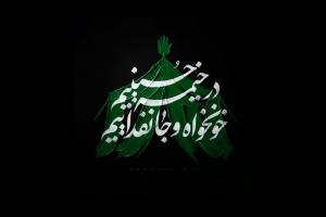 در خیمه حسینیم