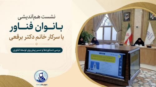 نشست بانوان فناور با خانم دکتر برقعی
