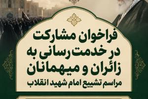 فراخوان مشارکت در مراسم تشییع رهبر شهید