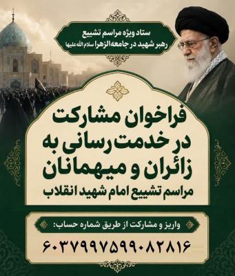 فراخوان مشارکت در مراسم تشییع رهبر شهید