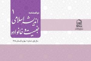 «اندیشه اسلامی جنسیت و خانواده» به جمع نشریات جامعه الزهرا(س) پیوست