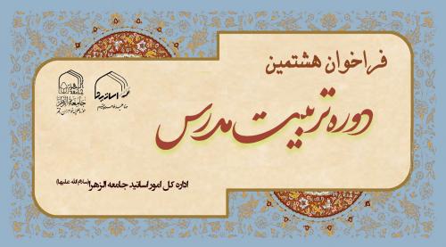 فراخوان هشتمین دوره تربیت مدرس