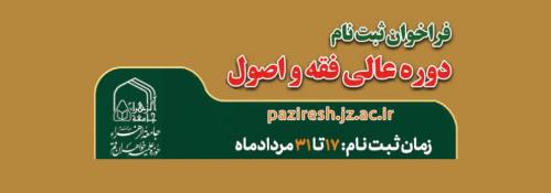 دوره عالی فقه و اصول 1