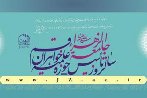 سالروز تأسیس جامعه الزهرا سلام الله علیها