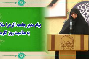 مدیر جامعه الزهرا روز کارمند