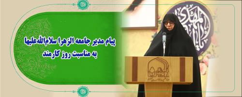 مدیر جامعه الزهرا روز کارمند