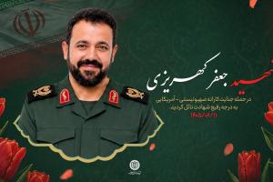 شهید کهریزی