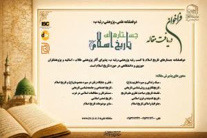 فراخوان دوفصلنامه علمی پژوهشی «جستارهای تاریخ اسلام»