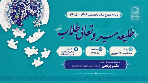 طلیعه مسیر و تعالی طلاب