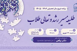 برنامه شروع سال تحصیلی