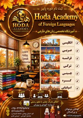 آموزش زبان هدی