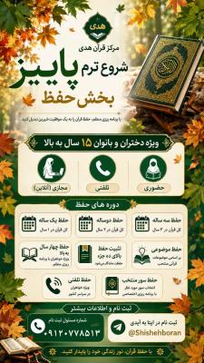 آموزشگاه قرآن هدی