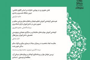  نشریه علمی تخصصی مطالعات تربیتی و روانشناختی خانواده به شماره دوازدهم رسید