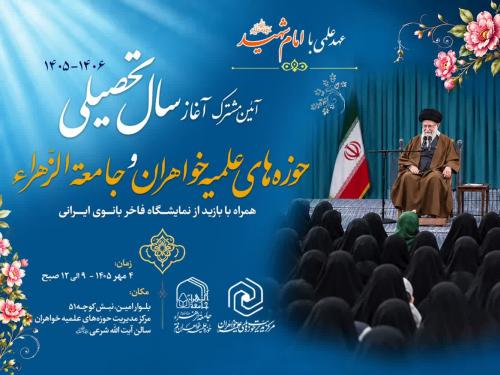 آیین آغاز سال تحصیلی 1405