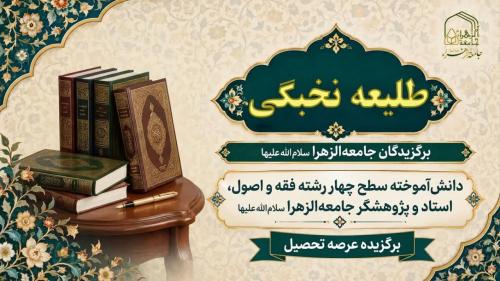 طلیعه نخبگی 