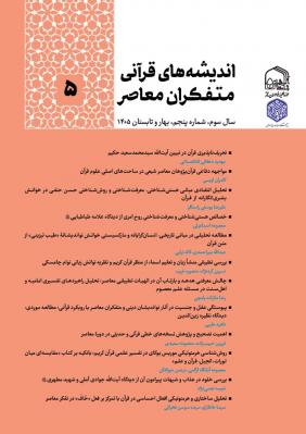 صفحه اول جلد شماره 5 اندیشه های قرآنی