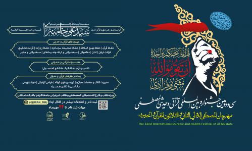 پوستر جشنواره المصطفی1