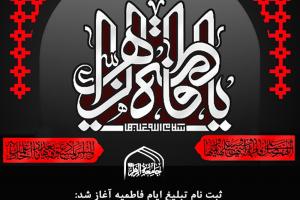 ثبت نام فاطمیه